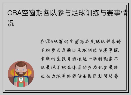 CBA空窗期各队参与足球训练与赛事情况