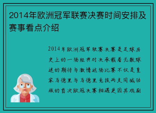 2014年欧洲冠军联赛决赛时间安排及赛事看点介绍