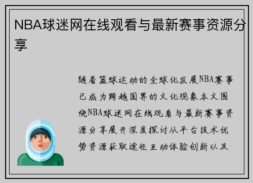 NBA球迷网在线观看与最新赛事资源分享