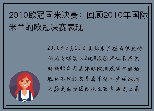 2010欧冠国米决赛：回顾2010年国际米兰的欧冠决赛表现