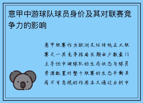 意甲中游球队球员身价及其对联赛竞争力的影响