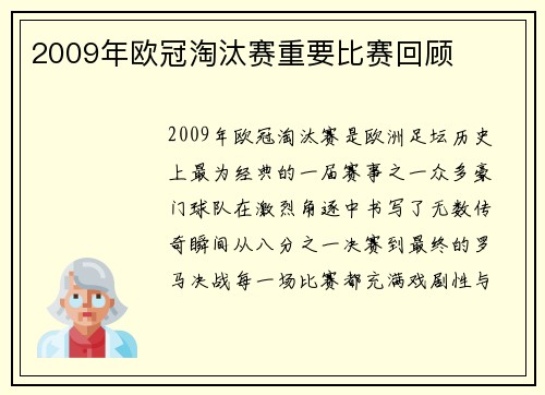 2009年欧冠淘汰赛重要比赛回顾