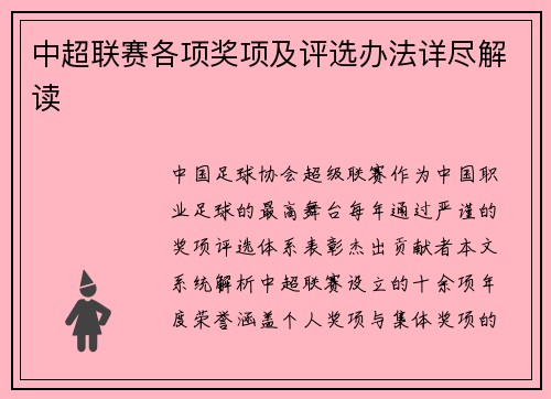 中超联赛各项奖项及评选办法详尽解读