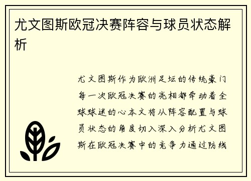 尤文图斯欧冠决赛阵容与球员状态解析