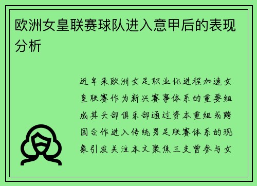 欧洲女皇联赛球队进入意甲后的表现分析