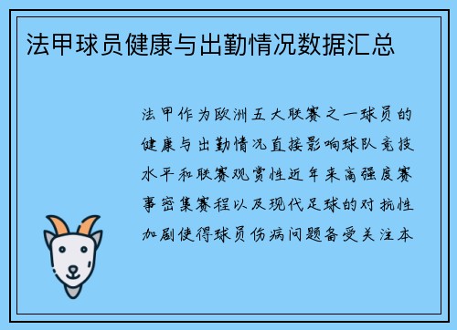 法甲球员健康与出勤情况数据汇总