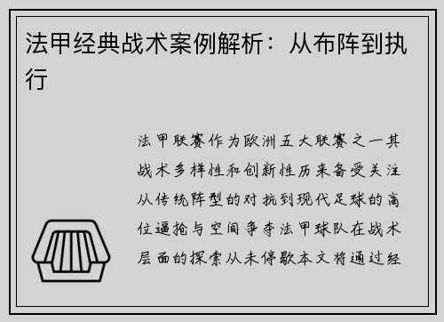 法甲经典战术案例解析：从布阵到执行