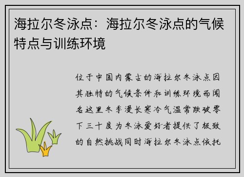 海拉尔冬泳点：海拉尔冬泳点的气候特点与训练环境
