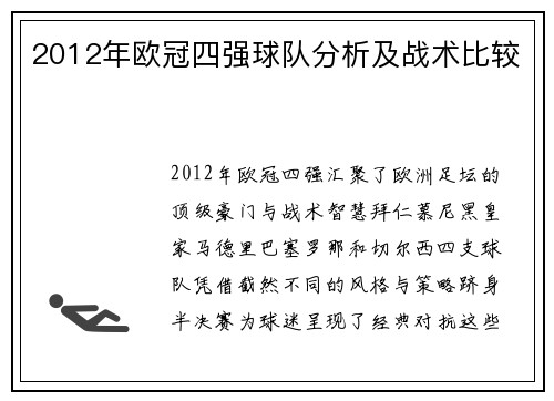 2012年欧冠四强球队分析及战术比较