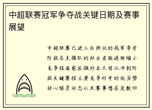中超联赛冠军争夺战关键日期及赛事展望