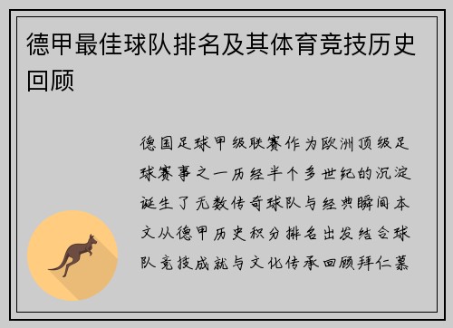 德甲最佳球队排名及其体育竞技历史回顾