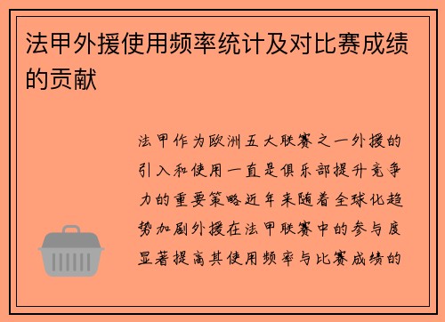 法甲外援使用频率统计及对比赛成绩的贡献