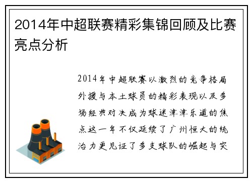 2014年中超联赛精彩集锦回顾及比赛亮点分析