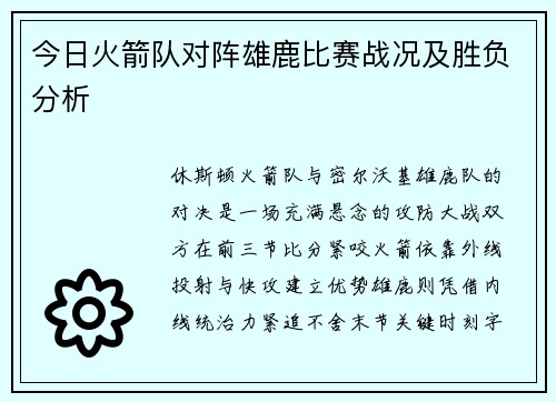 今日火箭队对阵雄鹿比赛战况及胜负分析