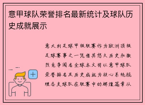 意甲球队荣誉排名最新统计及球队历史成就展示
