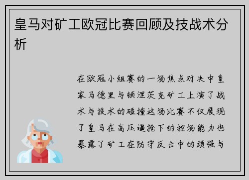 皇马对矿工欧冠比赛回顾及技战术分析