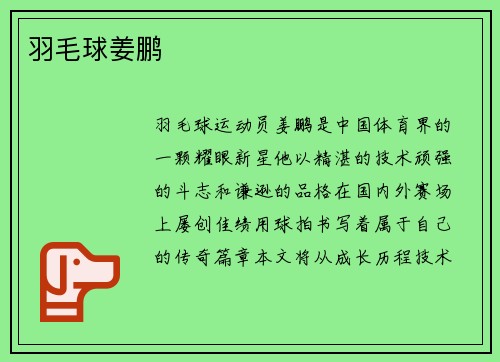 羽毛球姜鹏