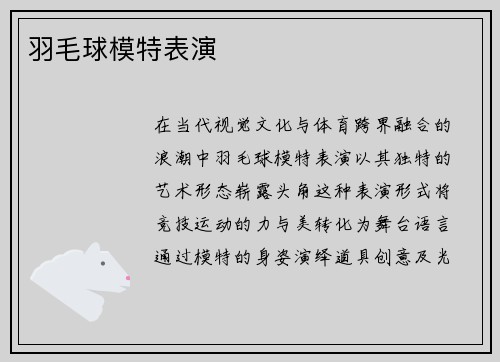 羽毛球模特表演