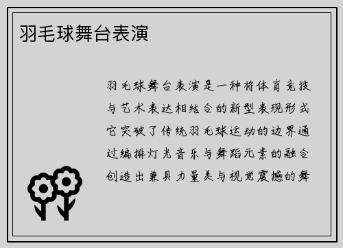 羽毛球舞台表演
