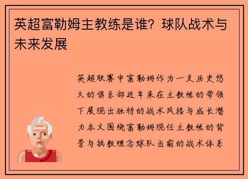 英超富勒姆主教练是谁？球队战术与未来发展