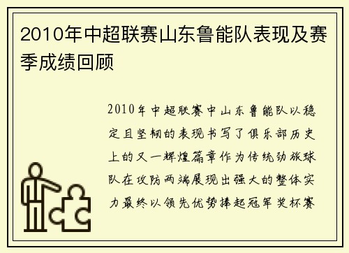 2010年中超联赛山东鲁能队表现及赛季成绩回顾