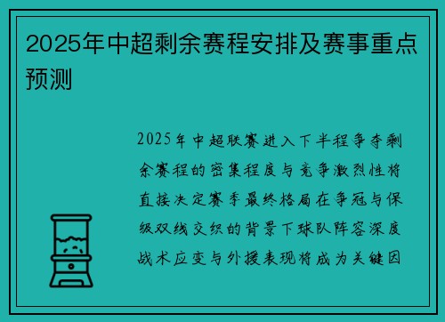 2025年中超剩余赛程安排及赛事重点预测