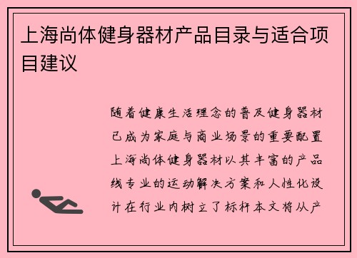 上海尚体健身器材产品目录与适合项目建议