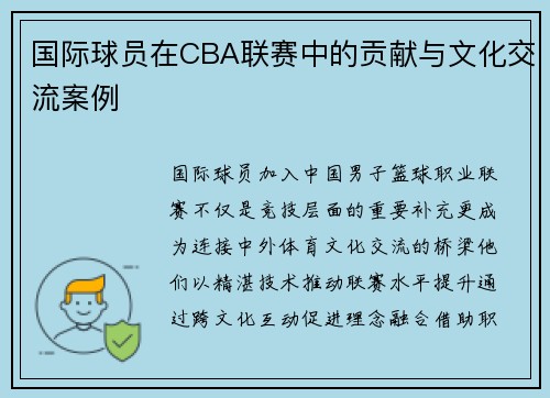 国际球员在CBA联赛中的贡献与文化交流案例