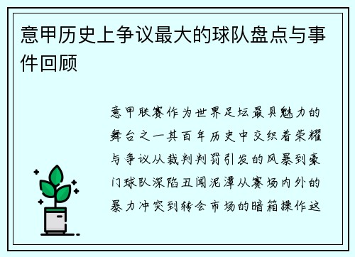 意甲历史上争议最大的球队盘点与事件回顾