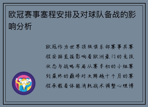 欧冠赛事塞程安排及对球队备战的影响分析