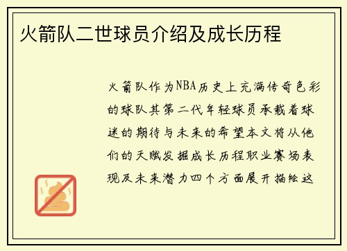 火箭队二世球员介绍及成长历程