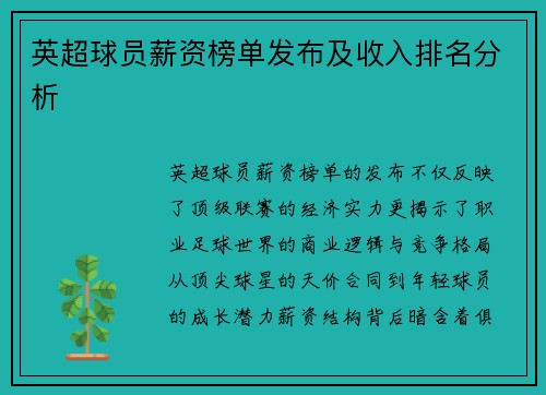 英超球员薪资榜单发布及收入排名分析