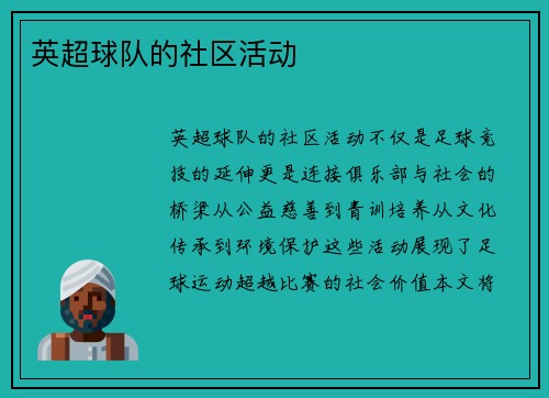 英超球队的社区活动