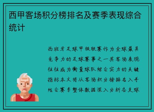 西甲客场积分榜排名及赛季表现综合统计