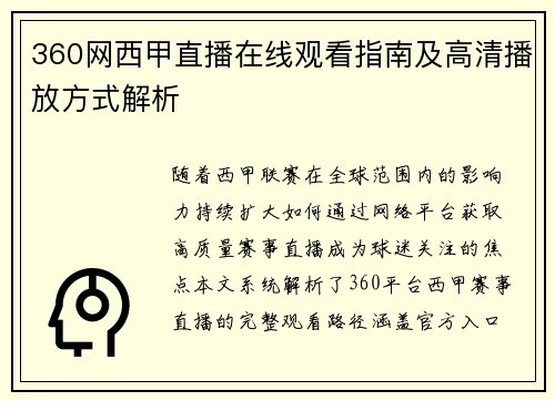 360网西甲直播在线观看指南及高清播放方式解析