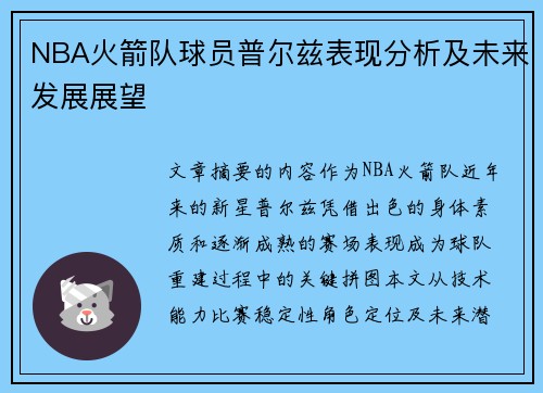 NBA火箭队球员普尔兹表现分析及未来发展展望