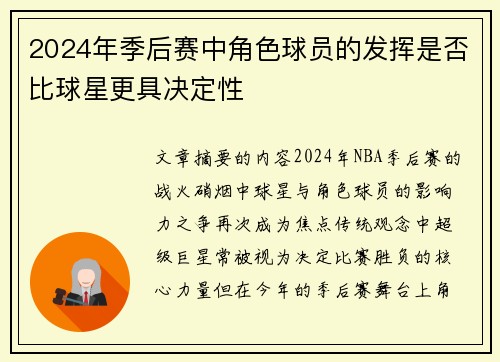 2024年季后赛中角色球员的发挥是否比球星更具决定性