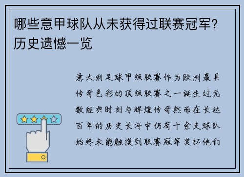 哪些意甲球队从未获得过联赛冠军？历史遗憾一览