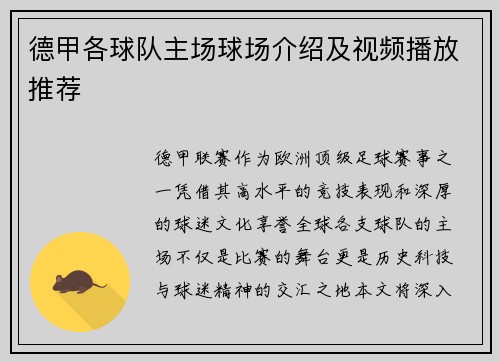 德甲各球队主场球场介绍及视频播放推荐