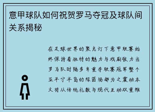 意甲球队如何祝贺罗马夺冠及球队间关系揭秘
