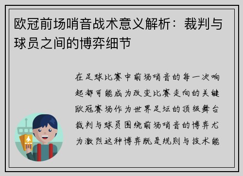欧冠前场哨音战术意义解析：裁判与球员之间的博弈细节