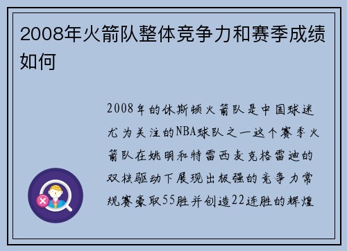 2008年火箭队整体竞争力和赛季成绩如何