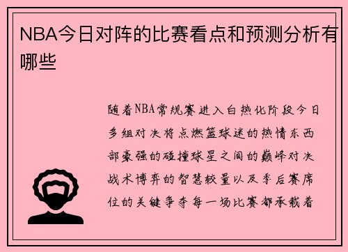 NBA今日对阵的比赛看点和预测分析有哪些