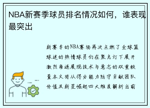 NBA新赛季球员排名情况如何，谁表现最突出