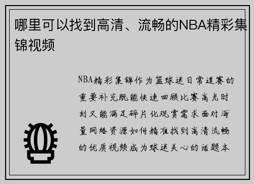 哪里可以找到高清、流畅的NBA精彩集锦视频