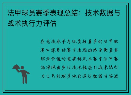 法甲球员赛季表现总结：技术数据与战术执行力评估