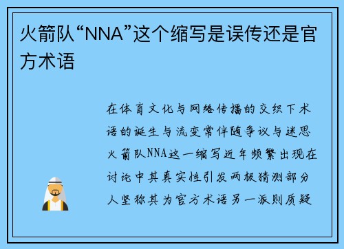 火箭队“NNA”这个缩写是误传还是官方术语