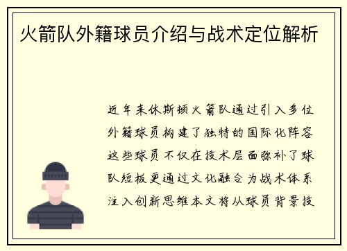 火箭队外籍球员介绍与战术定位解析