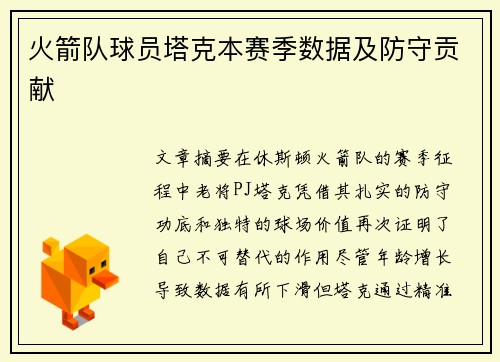 火箭队球员塔克本赛季数据及防守贡献