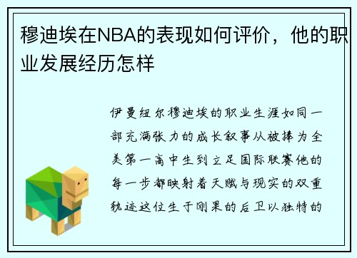 穆迪埃在NBA的表现如何评价，他的职业发展经历怎样